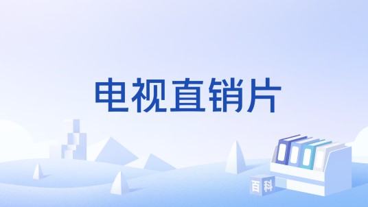 电视直销片