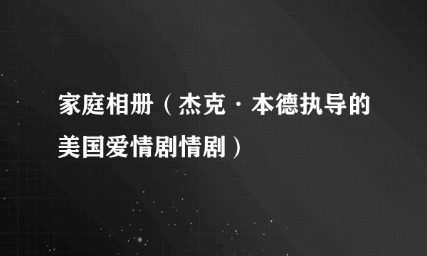 家庭相册（杰克·本德执导的美国爱情剧情剧）