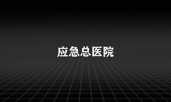应急总医院