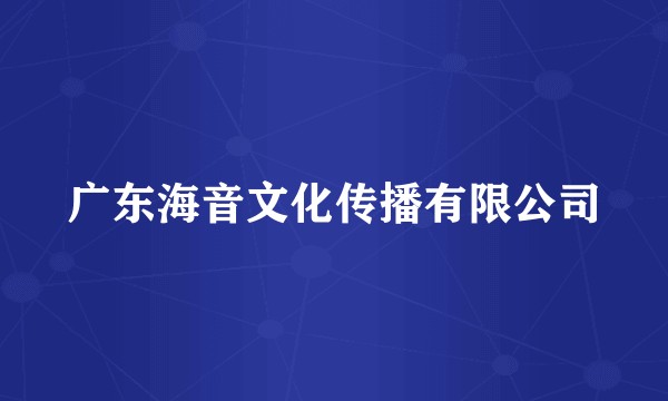 广东海音文化传播有限公司
