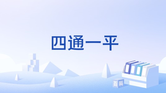四通一平