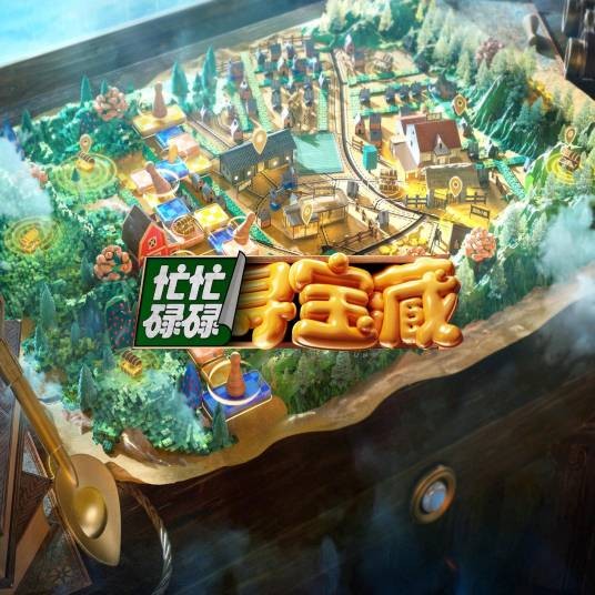 忙忙碌碌寻宝藏（真人秀《忙忙碌碌寻宝藏》同名主题曲）
