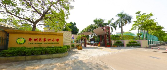 珠海市香洲区第六小学