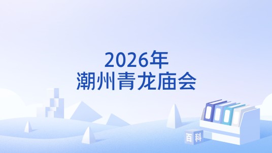 2026年潮州青龙庙会