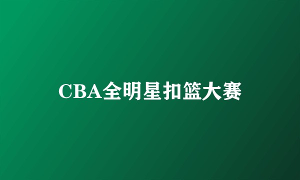 CBA全明星扣篮大赛