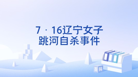 7·16辽宁女子跳河自杀事件