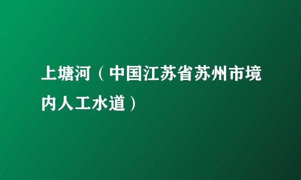 上塘河（中国江苏省苏州市境内人工水道）