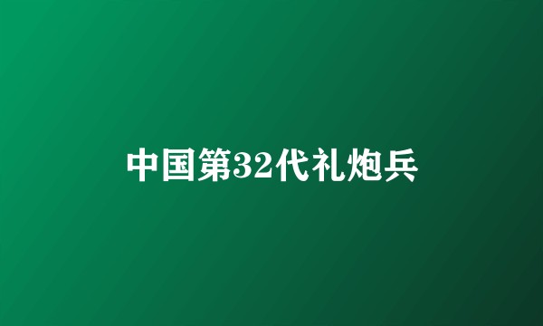 中国第32代礼炮兵