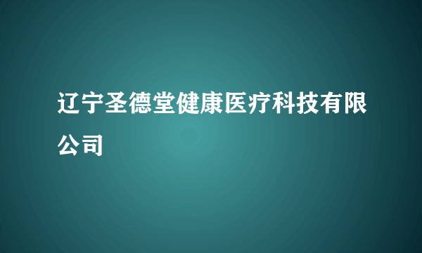 辽宁圣德堂健康医疗科技有限公司
