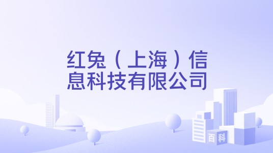 红兔（上海）信息科技有限公司