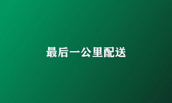 最后一公里配送
