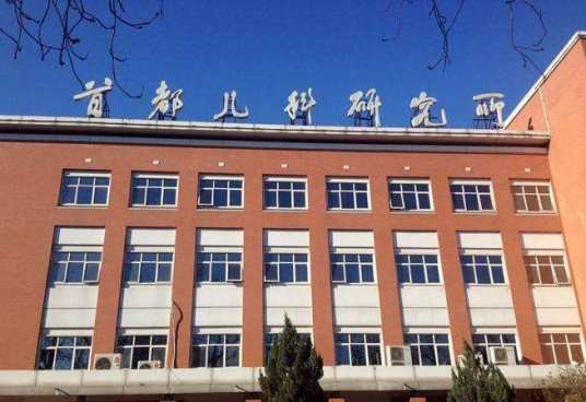 首都医科大学附属首都儿童医学中心