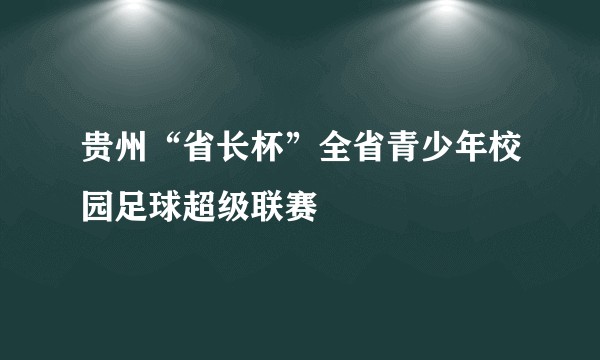 贵州“省长杯”全省青少年校园足球超级联赛