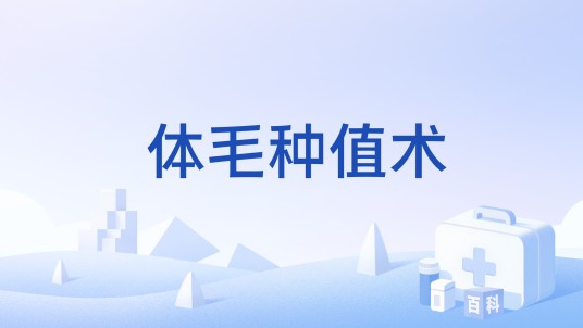 体毛种值术