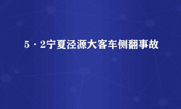 5·2宁夏泾源大客车侧翻事故