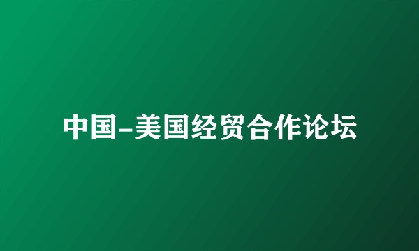 中国-美国经贸合作论坛