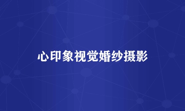心印象视觉婚纱摄影