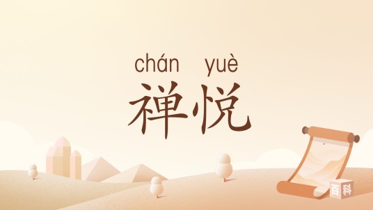 禅悦（汉语词语）