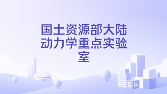 自然资源部大陆动力学重点实验室