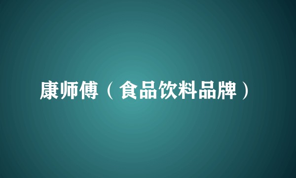 康师傅（食品饮料品牌）