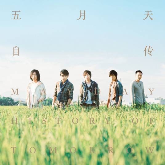 最好的一天（五月天演唱的歌曲，收录于专辑《自传》）