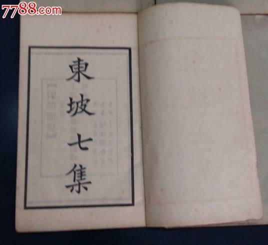 东坡七集