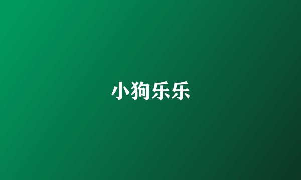 小狗乐乐