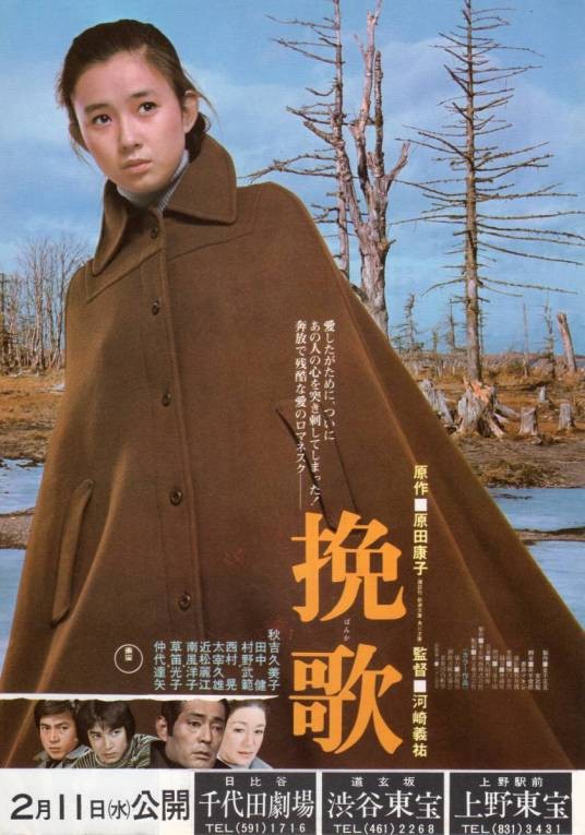 挽歌（日本1976年河崎义祐执导的电影）