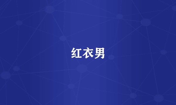 红衣男