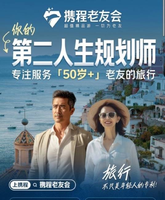 携程老友会