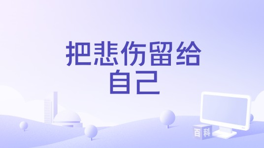 把悲伤留给自己（朴翔演唱的歌曲）