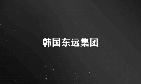 韩国东远集团