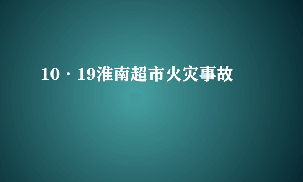 10·19淮南超市火灾事故