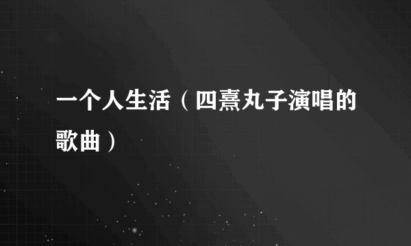 一个人生活（四熹丸子演唱的歌曲）