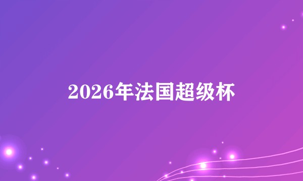 2026年法国超级杯