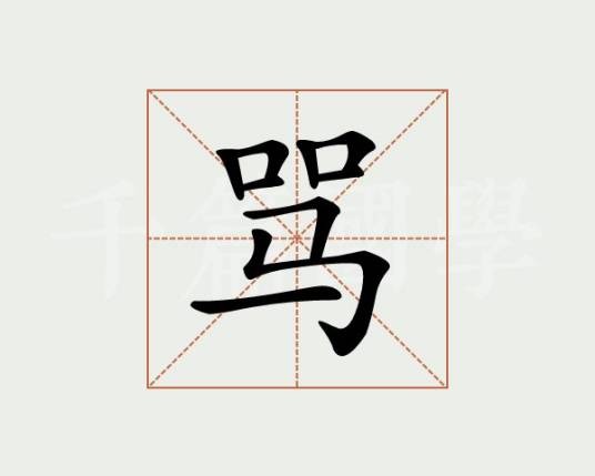 骂姓