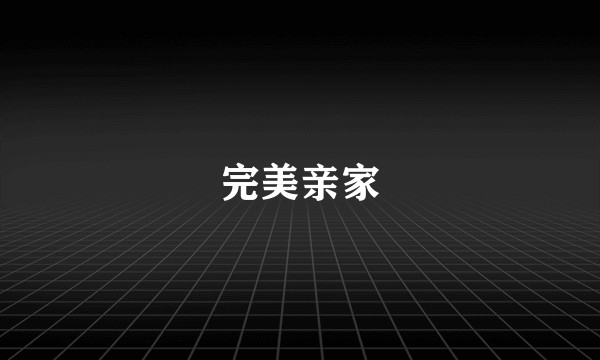 完美亲家