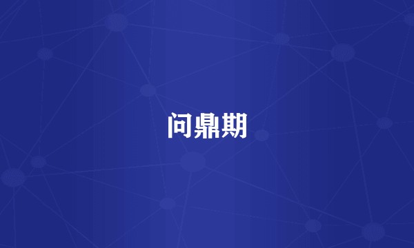 问鼎期