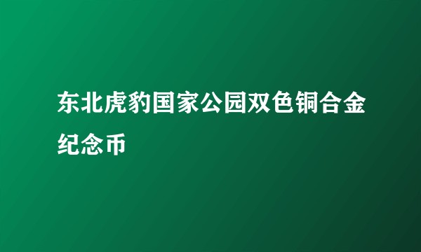 东北虎豹国家公园双色铜合金纪念币