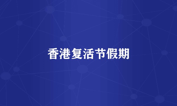 香港复活节假期