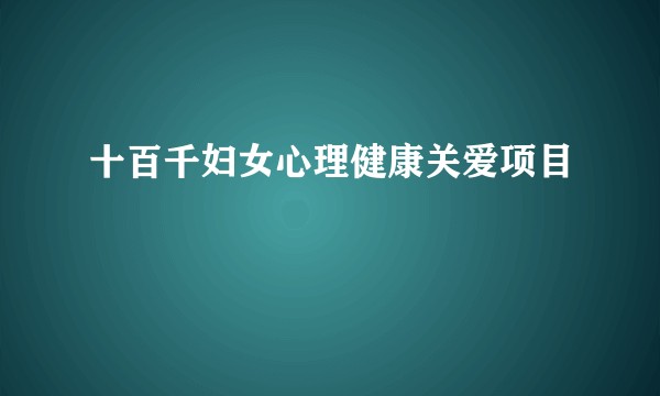 十百千妇女心理健康关爱项目