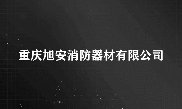 重庆旭安消防器材有限公司