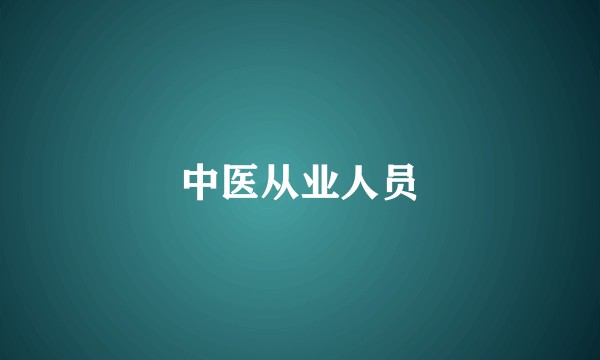 中医从业人员