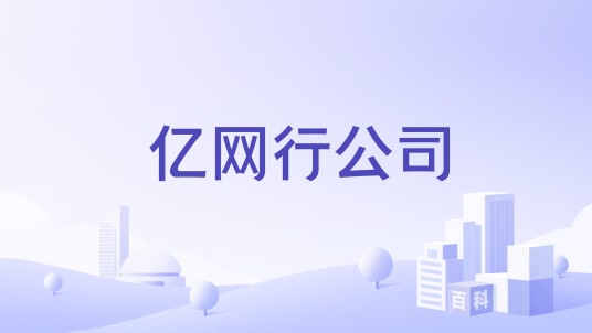 亿网行公司