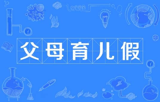 父母育儿假
