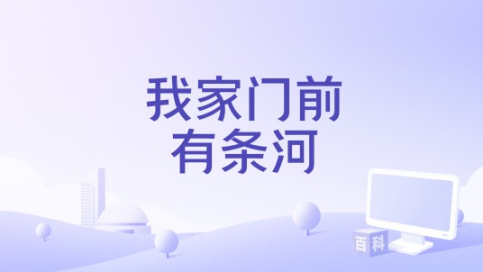 我家门前有条河（起点新闻推出的系列微纪录片）