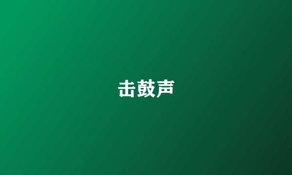 击鼓声