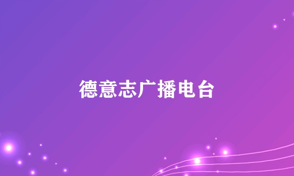德意志广播电台