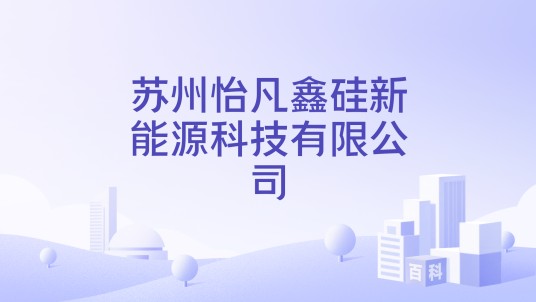 苏州怡凡鑫硅新能源科技有限公司