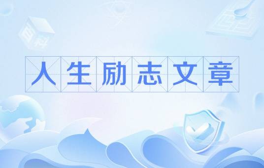人生励志文章